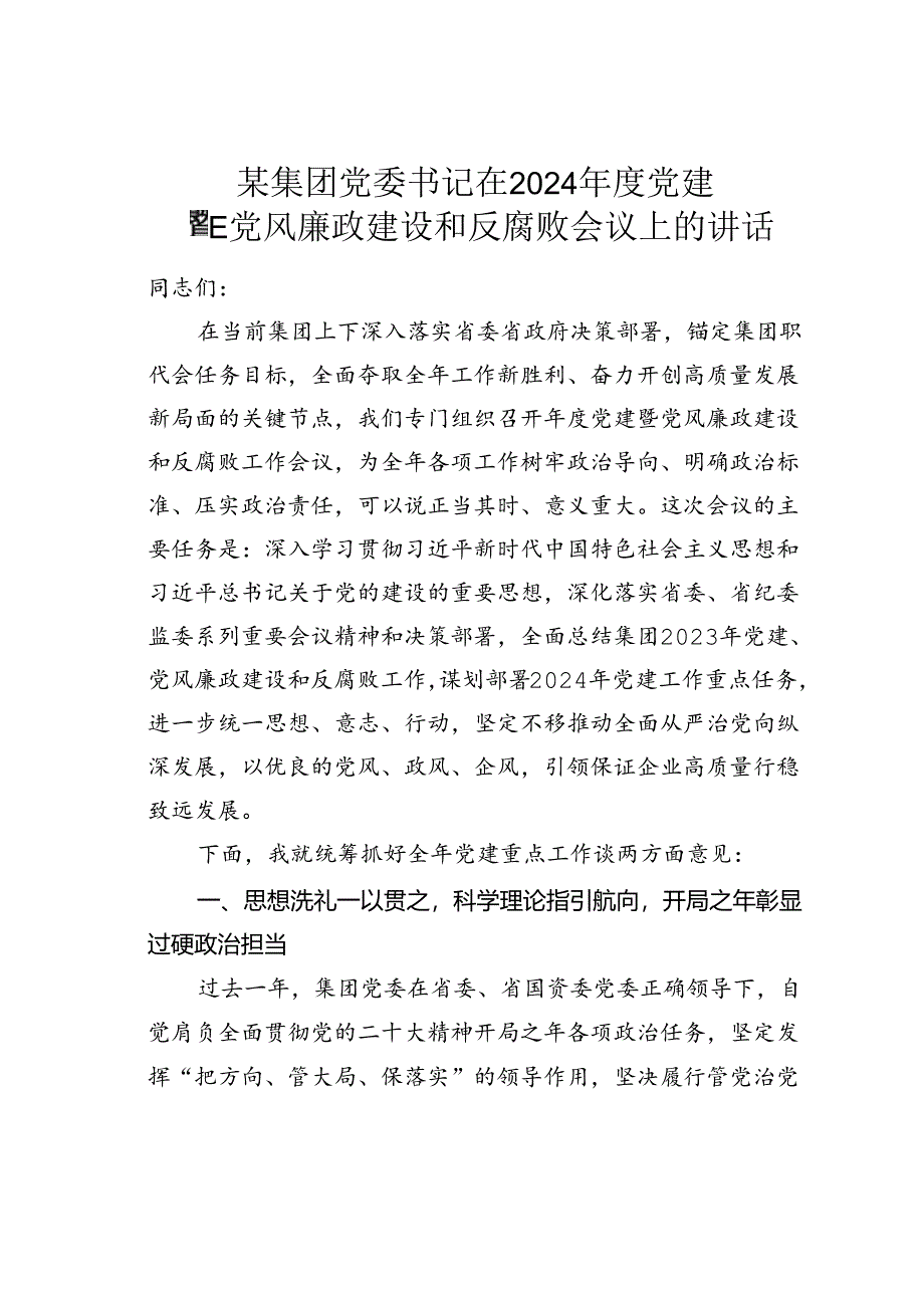 某集团党委书记在2024年度党建暨党风廉政建设和反腐败会议上的讲话.docx_第1页