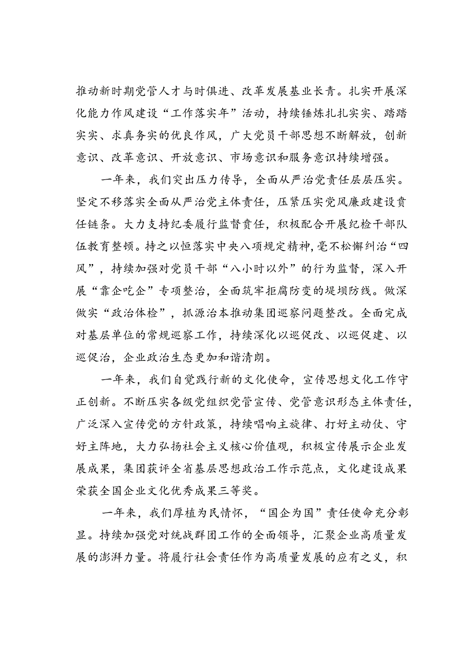 某集团党委书记在2024年度党建暨党风廉政建设和反腐败会议上的讲话.docx_第3页