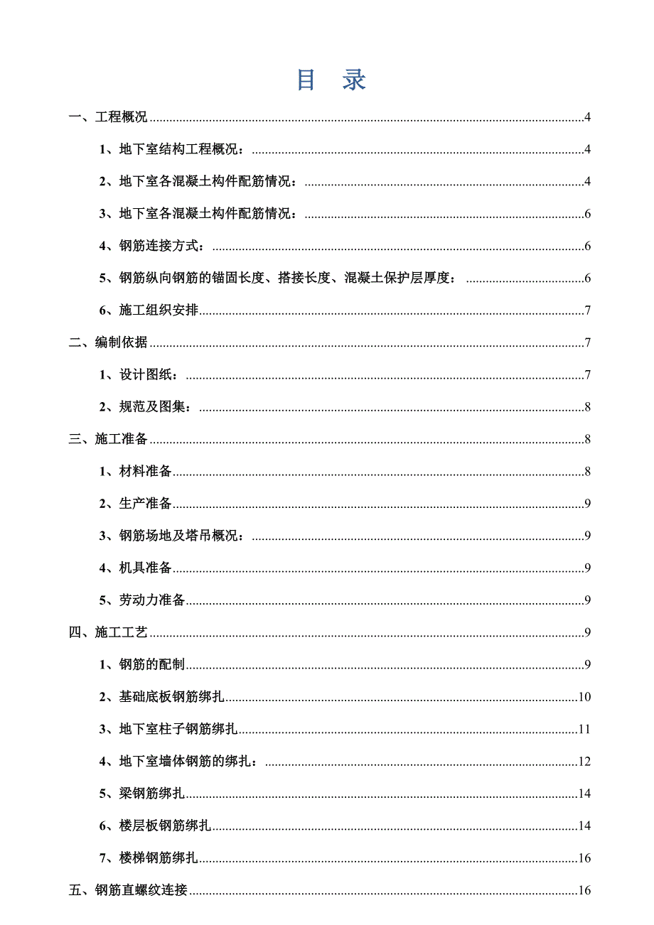 智富名品城二期工程地下室钢筋施工方案.doc_第1页