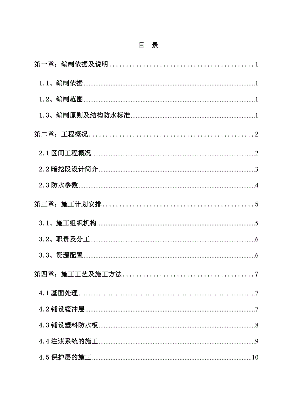 暗挖隧道防水施工方案.doc_第1页