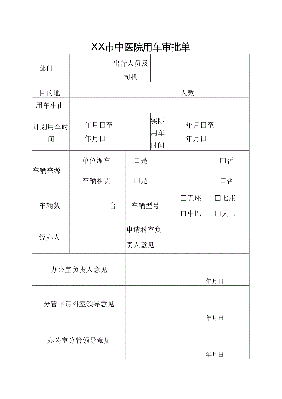 XX市中医院用车审批单（2024年）.docx_第1页