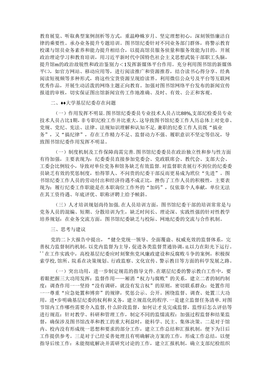 关于高校基层纪委工作的调研报告.docx_第2页