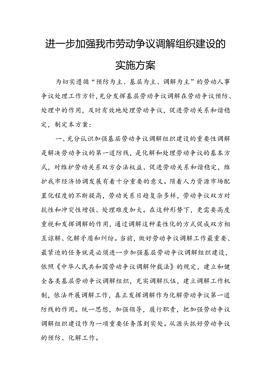 关于进一步加强我市劳动争议调解组织建设的实施方案.docx_第1页