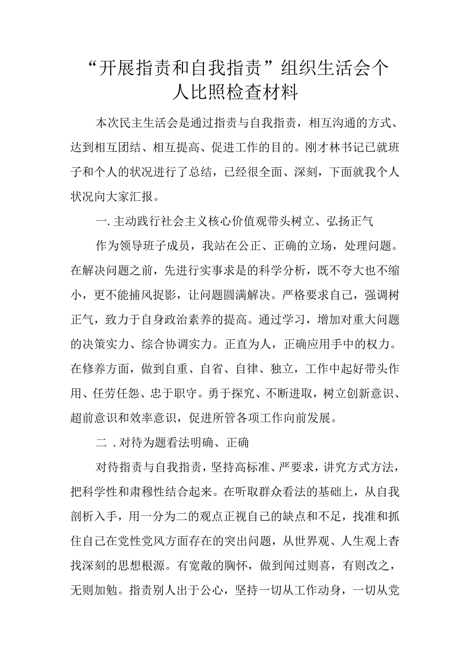 “开展批评和自我批评”组织生活会个人对照检查材料.docx_第1页