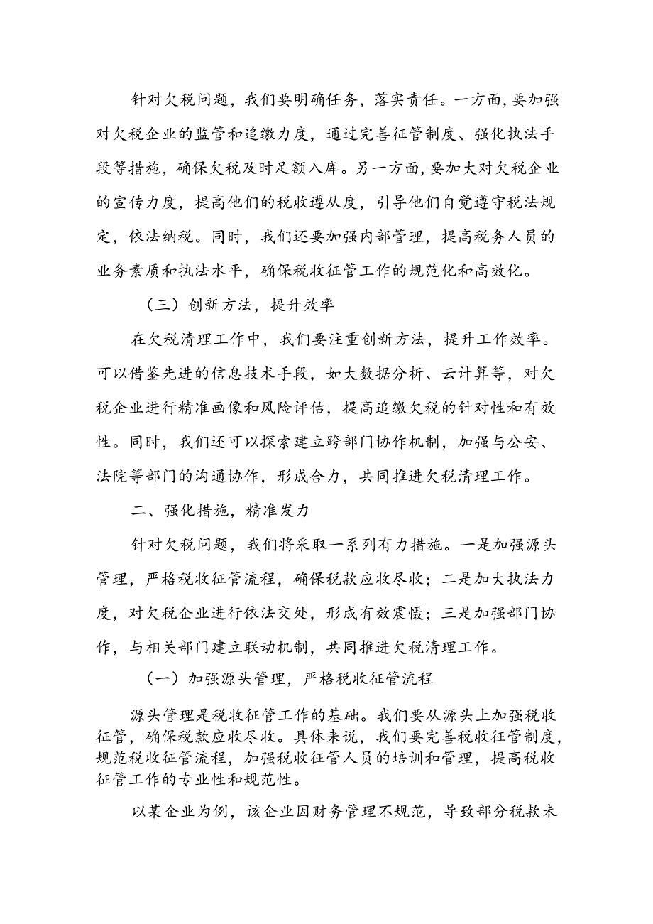 某县税务局局长在全市税务系统欠税清理工作会议上的发言.docx_第2页