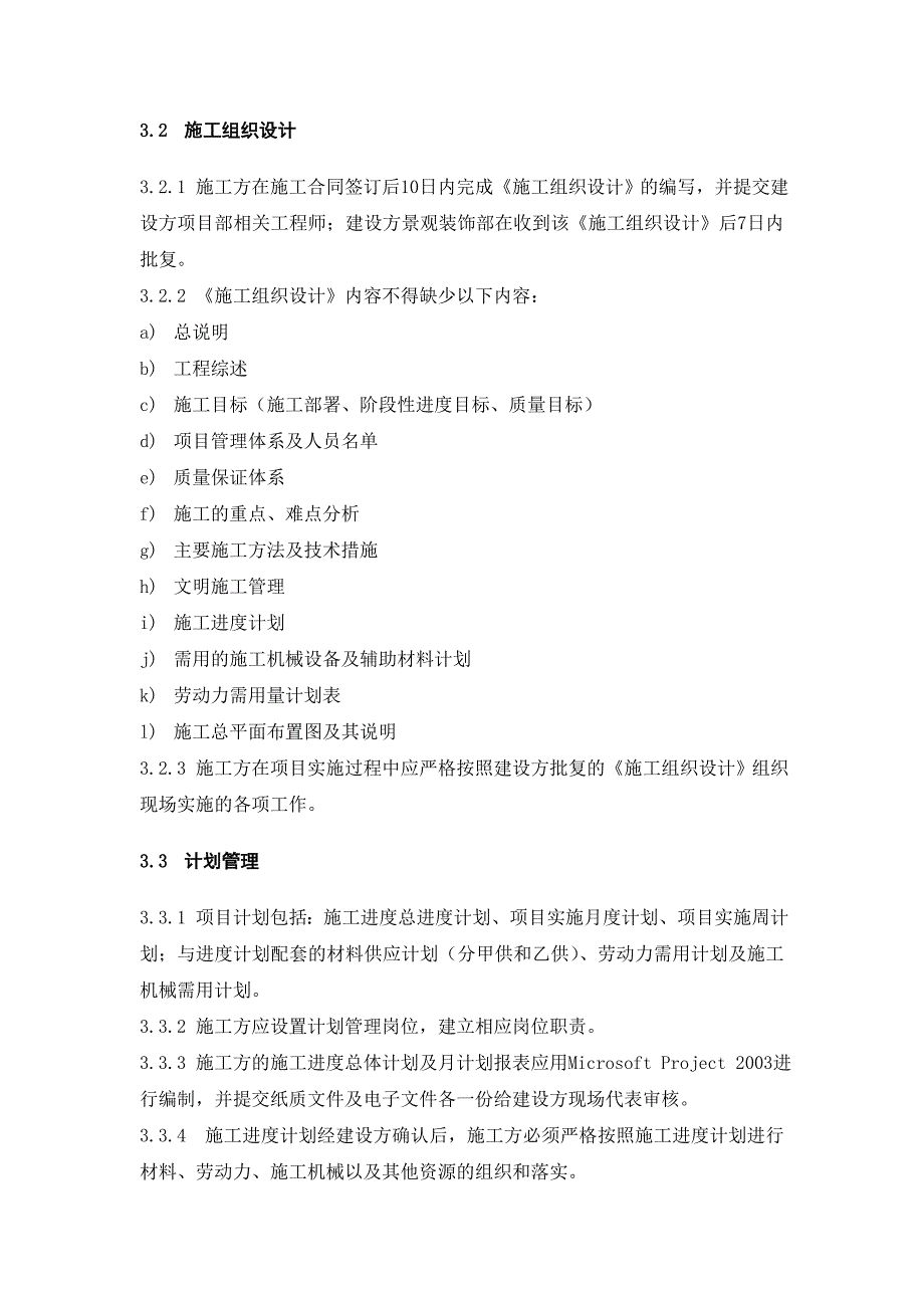 景观装饰部景观施工管理办法.doc_第2页