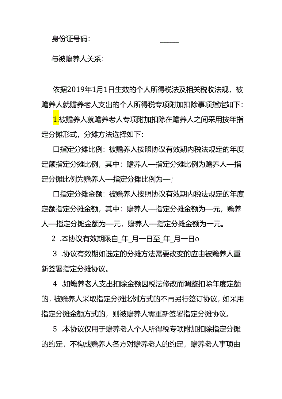 个人所得税赡养老人专项附加扣除指定分摊协议.docx_第2页