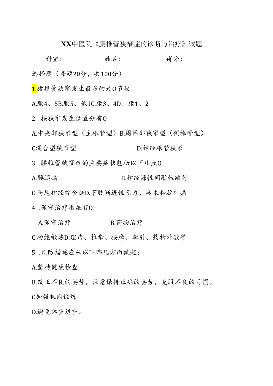 XX中医院《腰椎管狭窄症的诊断与治疗》试题（2024年）.docx_第1页