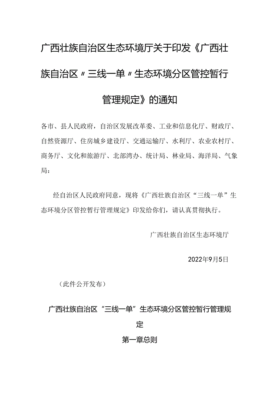 【政策】广西壮族自治区“三线一单”生态环境分区管控暂行管理规定.docx_第1页