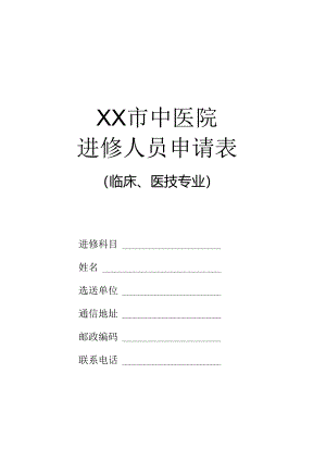 XX市中医院进修人员申请表（临床、医技专业）（2024年）.docx