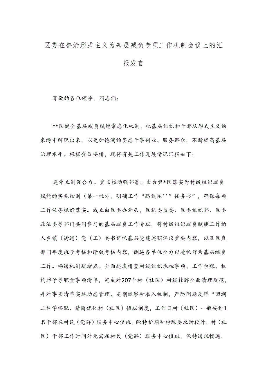 区委在整治形式主义为基层减负专项工作机制会议上的汇报发言.docx_第1页