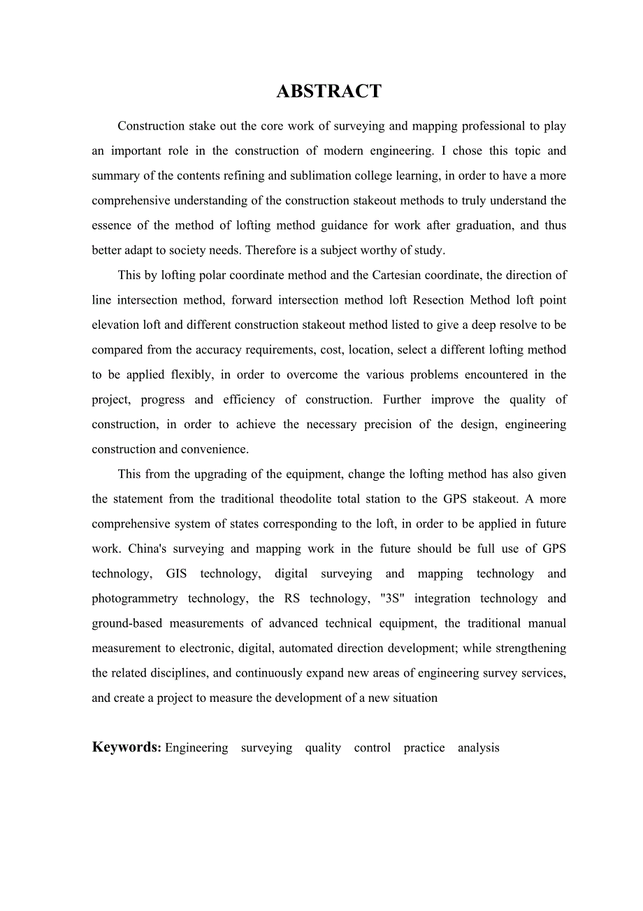 施工放样方法的对比与分析毕业论文设计1.doc_第2页