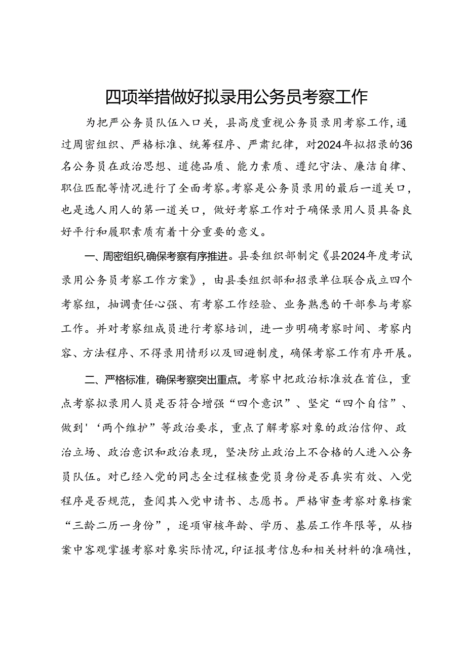 经验交流材料：四项举措 做好拟录用公务员考察工作.docx_第1页