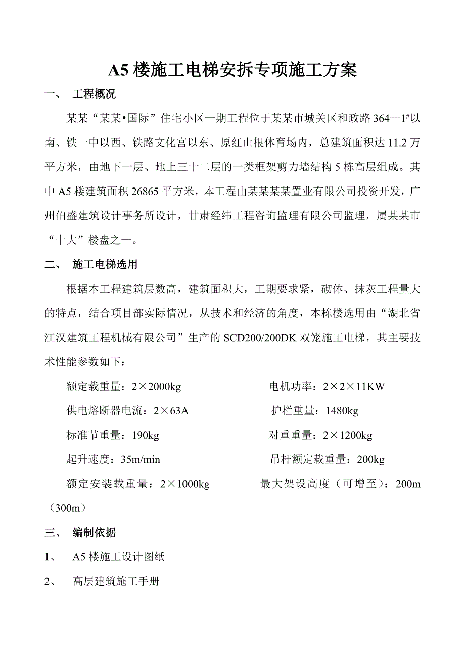 施工电梯安拆专项施工方案.doc_第1页