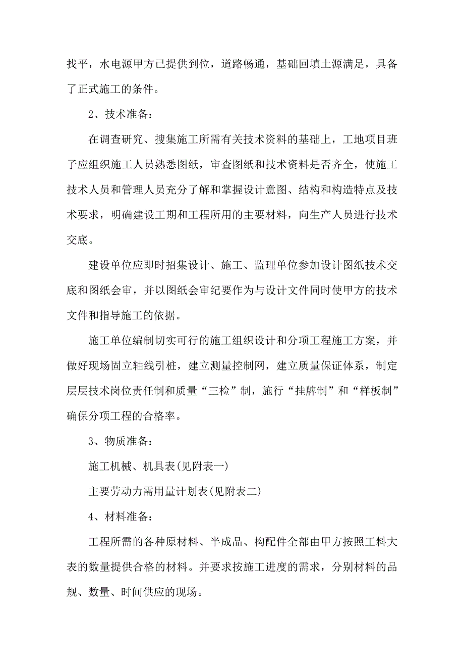 机车中学教学楼施工组织设计.doc_第2页