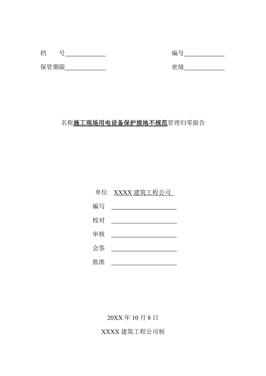 施工现场用电设备保护接地不规范管理归零报告.doc_第1页