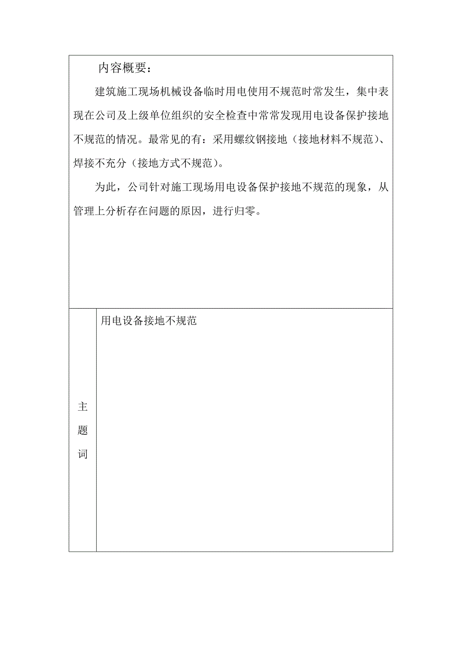 施工现场用电设备保护接地不规范管理归零报告.doc_第2页