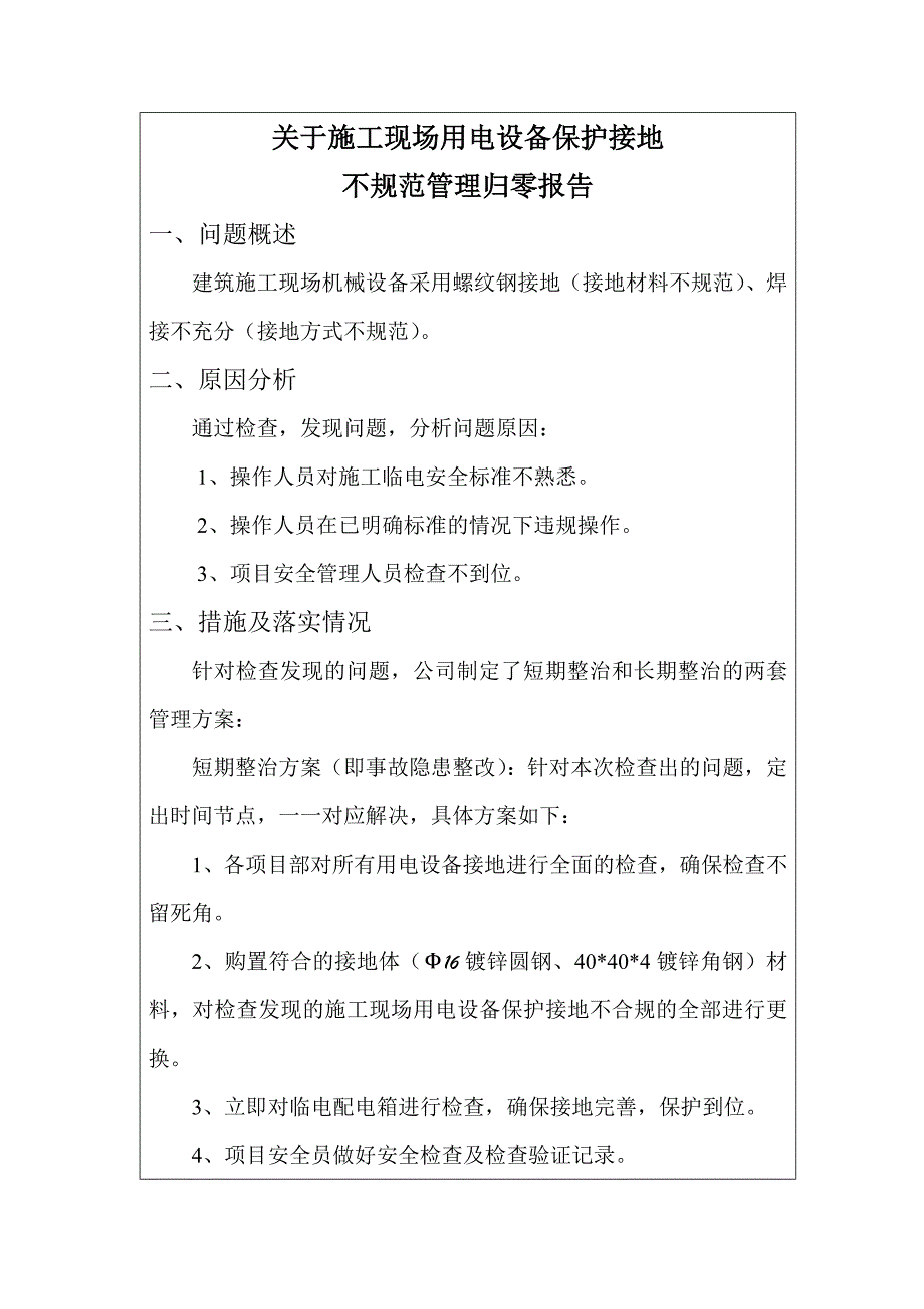 施工现场用电设备保护接地不规范管理归零报告.doc_第3页