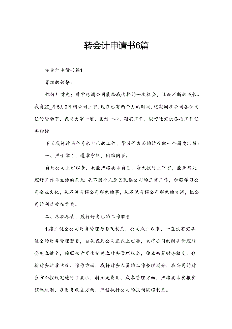 转会计申请书6篇.docx_第1页