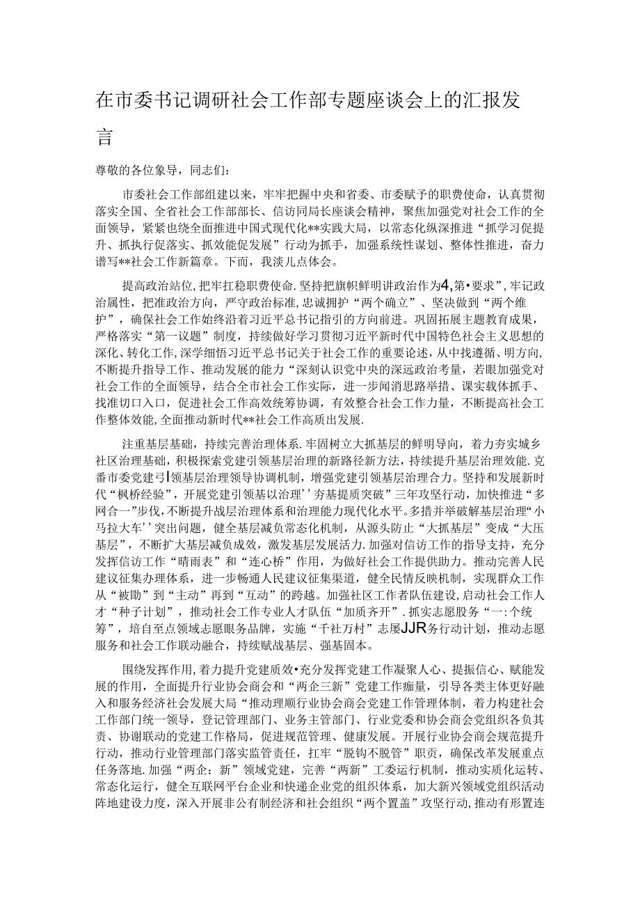 在市委书记调研社会工作部专题座谈会上的汇报发言.docx_第1页