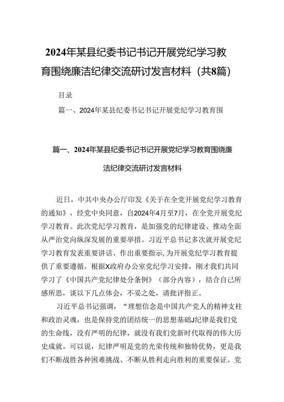 2024年某县纪委书记书记开展党纪学习教育围绕廉洁纪律交流研讨发言材料（共8篇）.docx_第1页