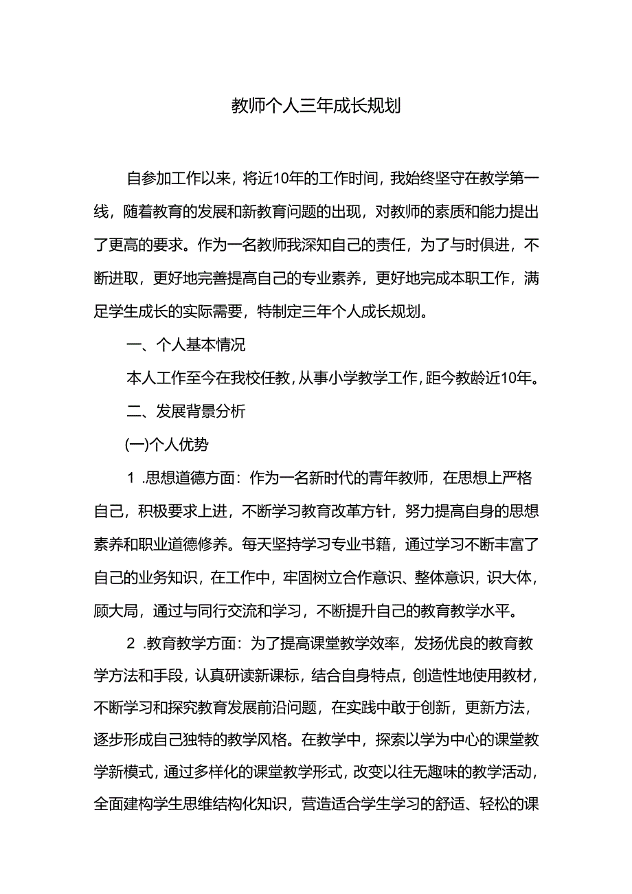 教师个人三年成长规划.docx_第1页