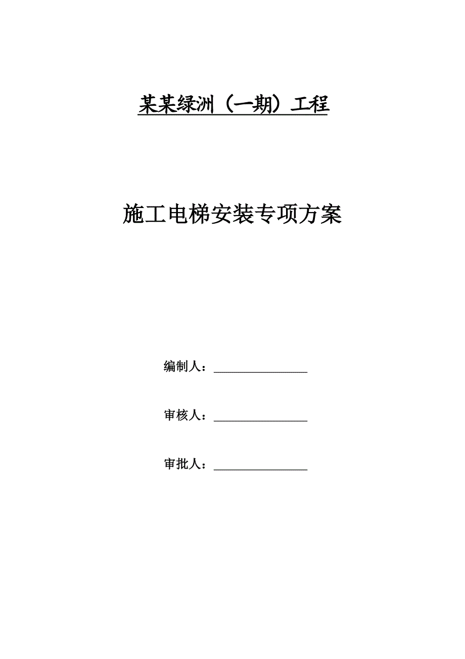 施工电梯专项施工方案.doc_第1页