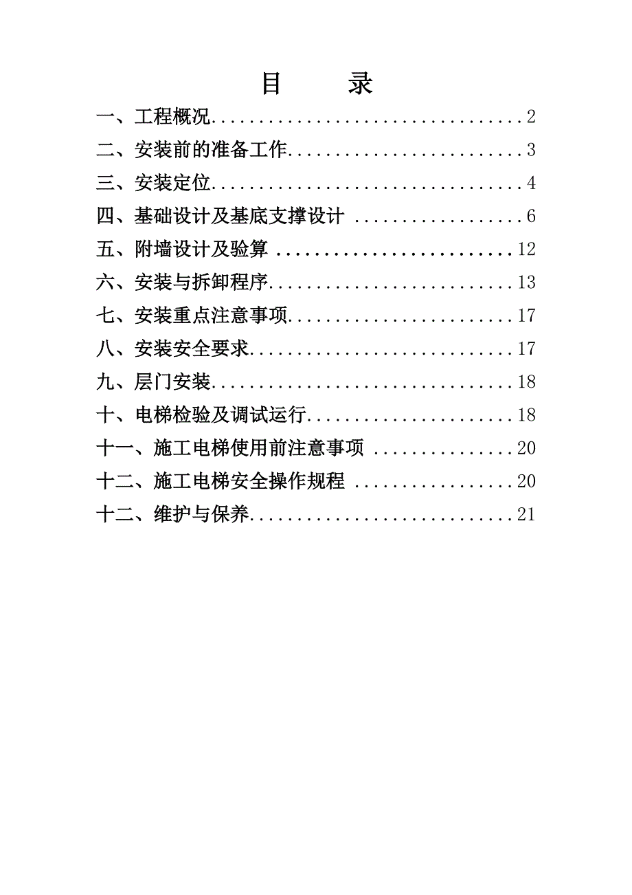 施工电梯专项施工方案.doc_第2页