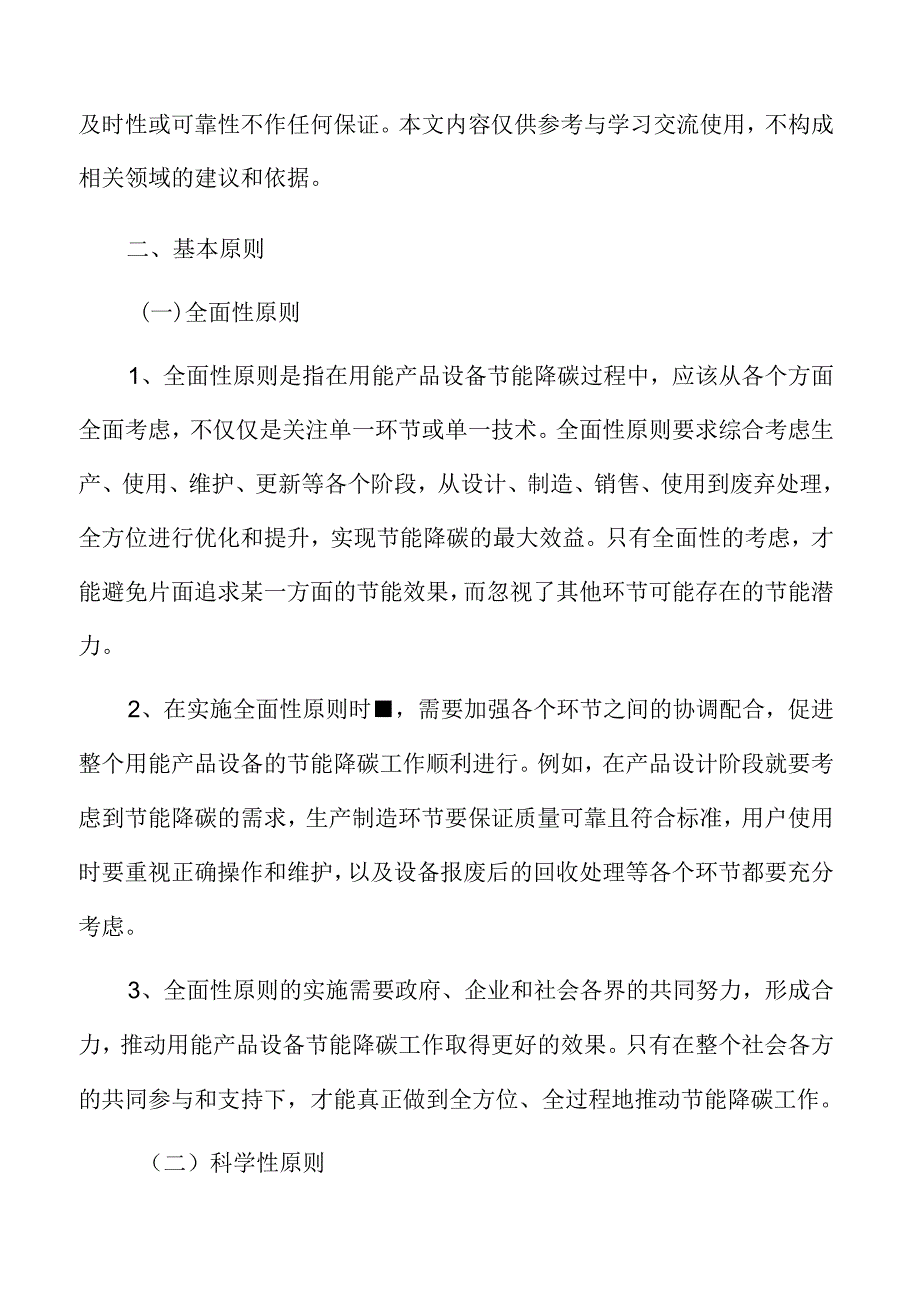 用能产品设备节能降碳基本原则.docx_第3页