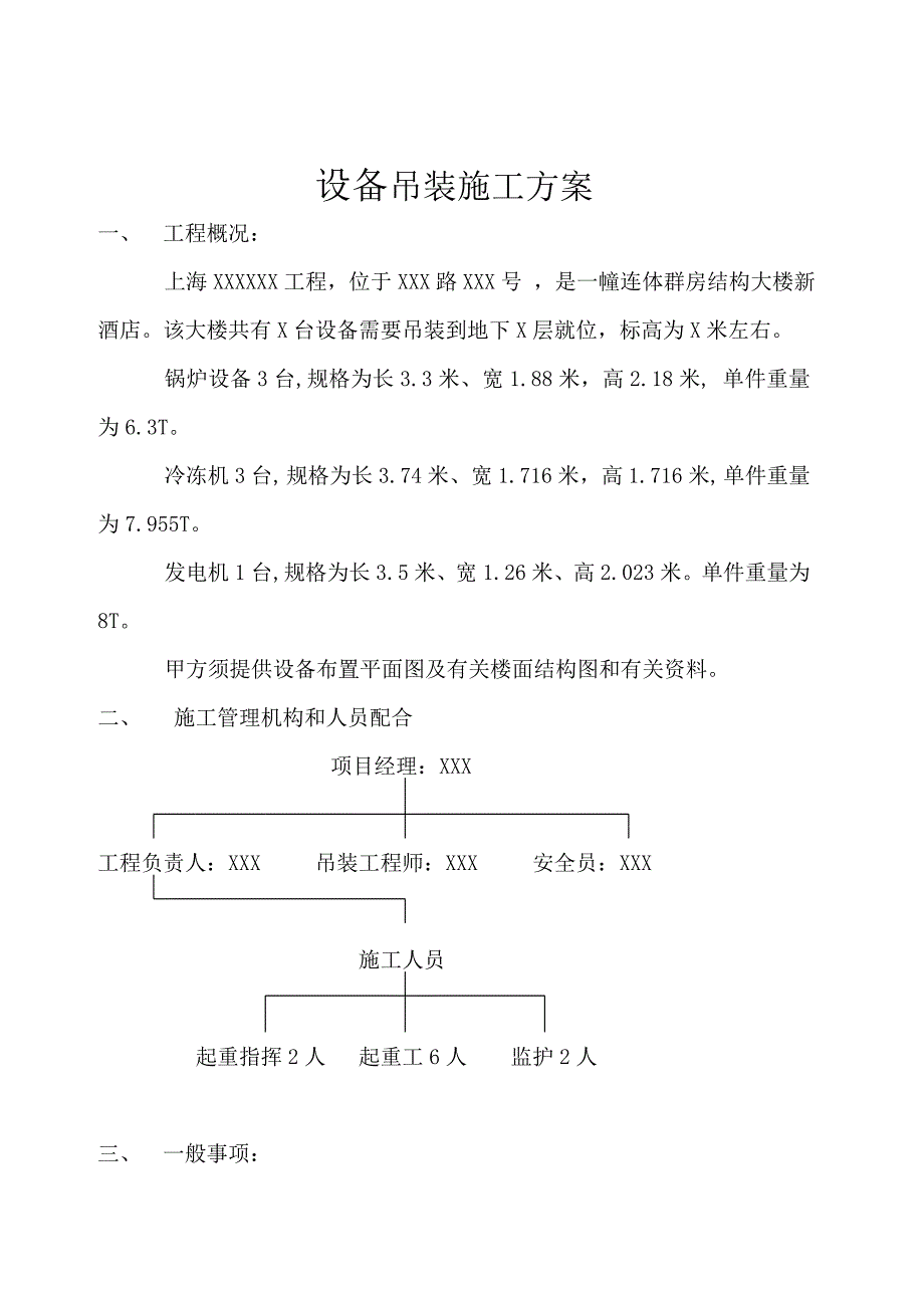 机电设备安装施工方案.doc_第1页