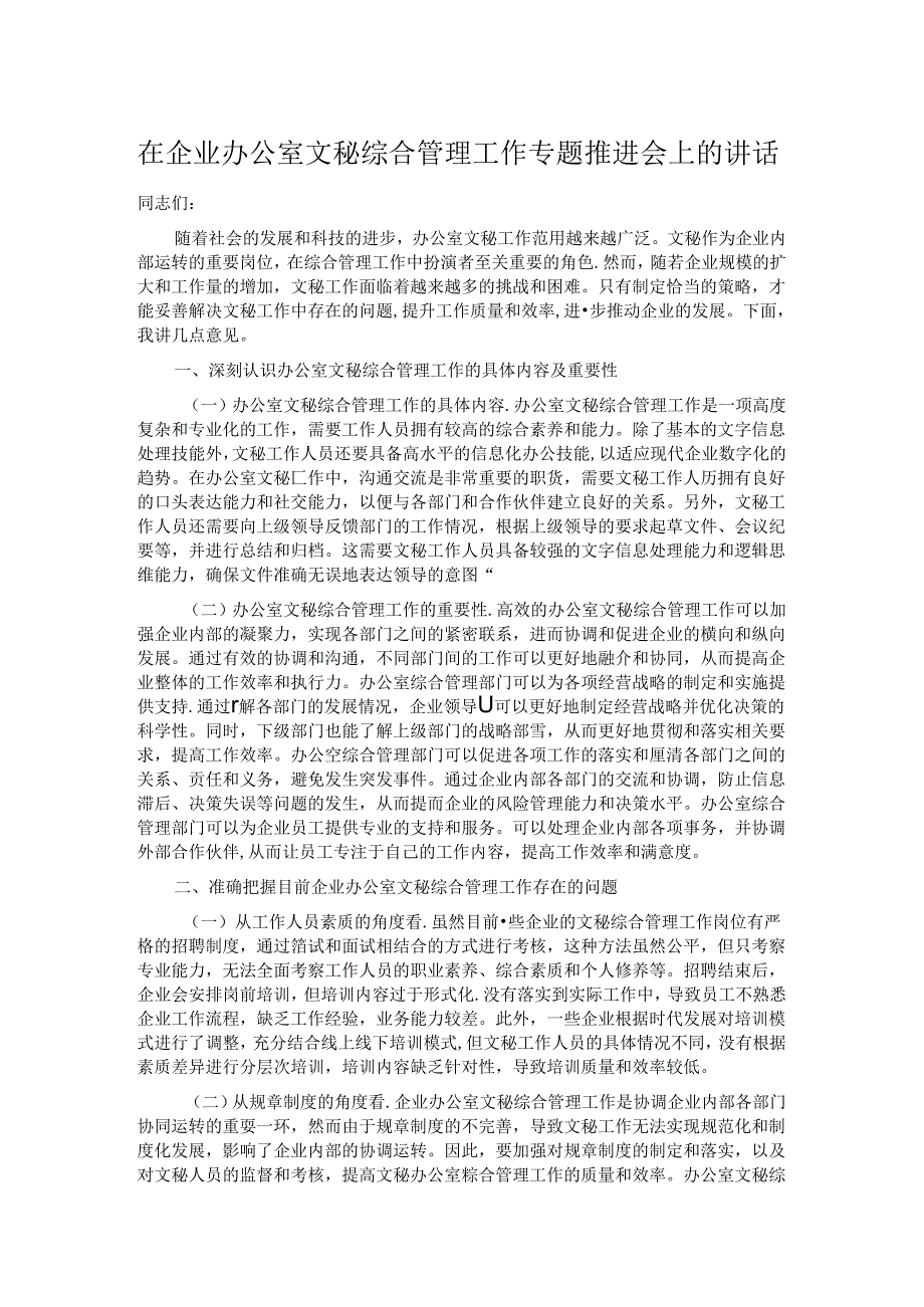 在企业办公室文秘综合管理工作专题推进会上的讲话.docx_第1页