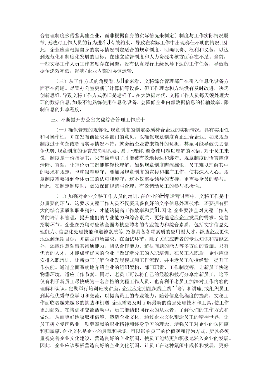 在企业办公室文秘综合管理工作专题推进会上的讲话.docx_第2页