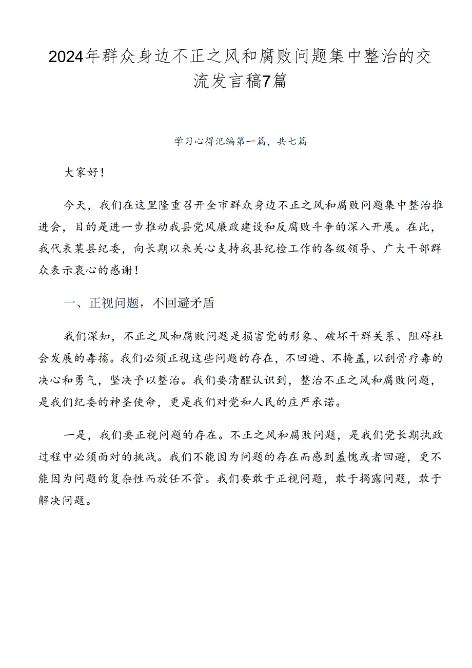 2024年群众身边不正之风和腐败问题集中整治的交流发言稿7篇.docx_第1页