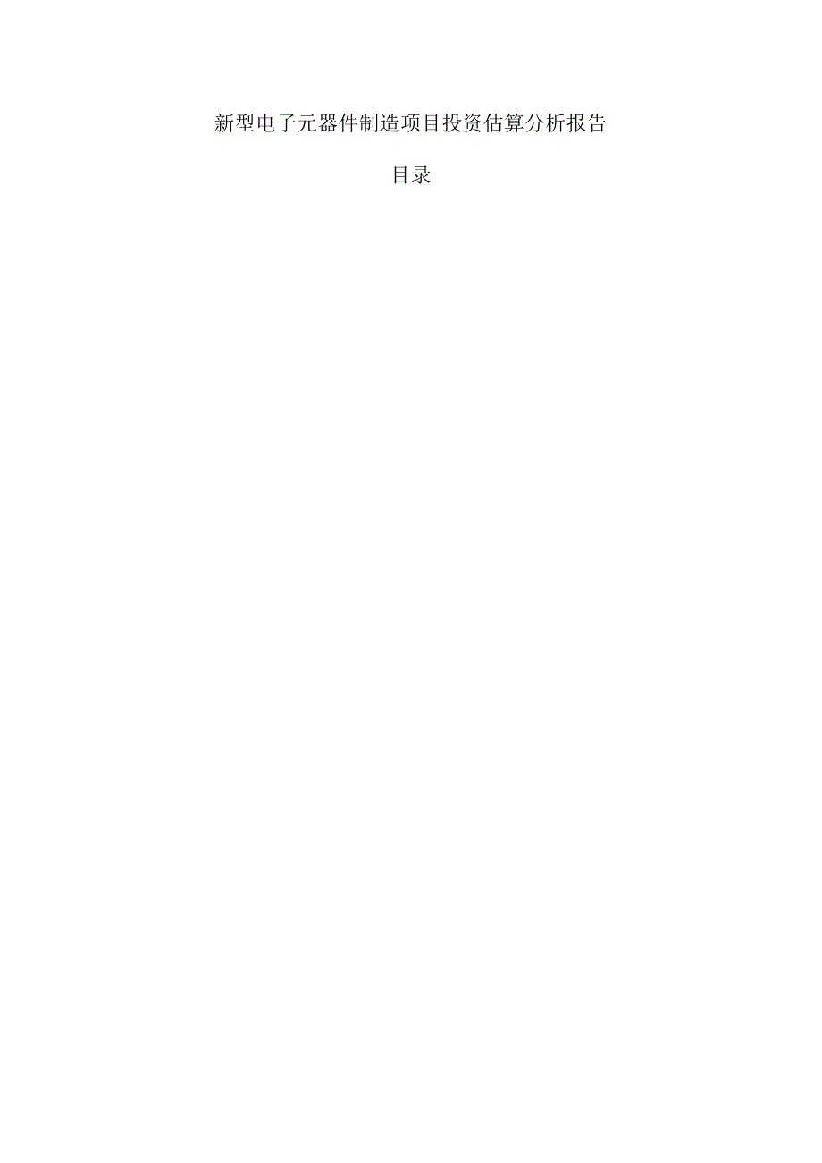 新型电子元器件制造项目投资估算分析报告.docx_第1页