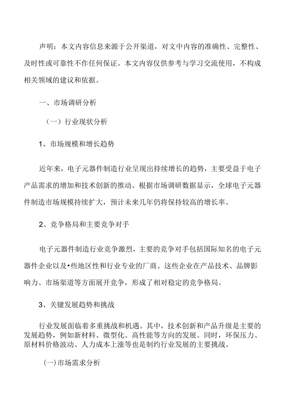 新型电子元器件制造项目投资估算分析报告.docx_第2页