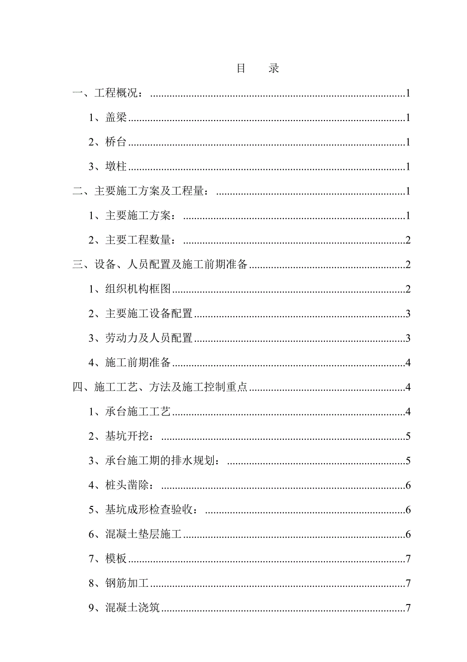 施工方案——柱式墩盖梁.doc_第1页