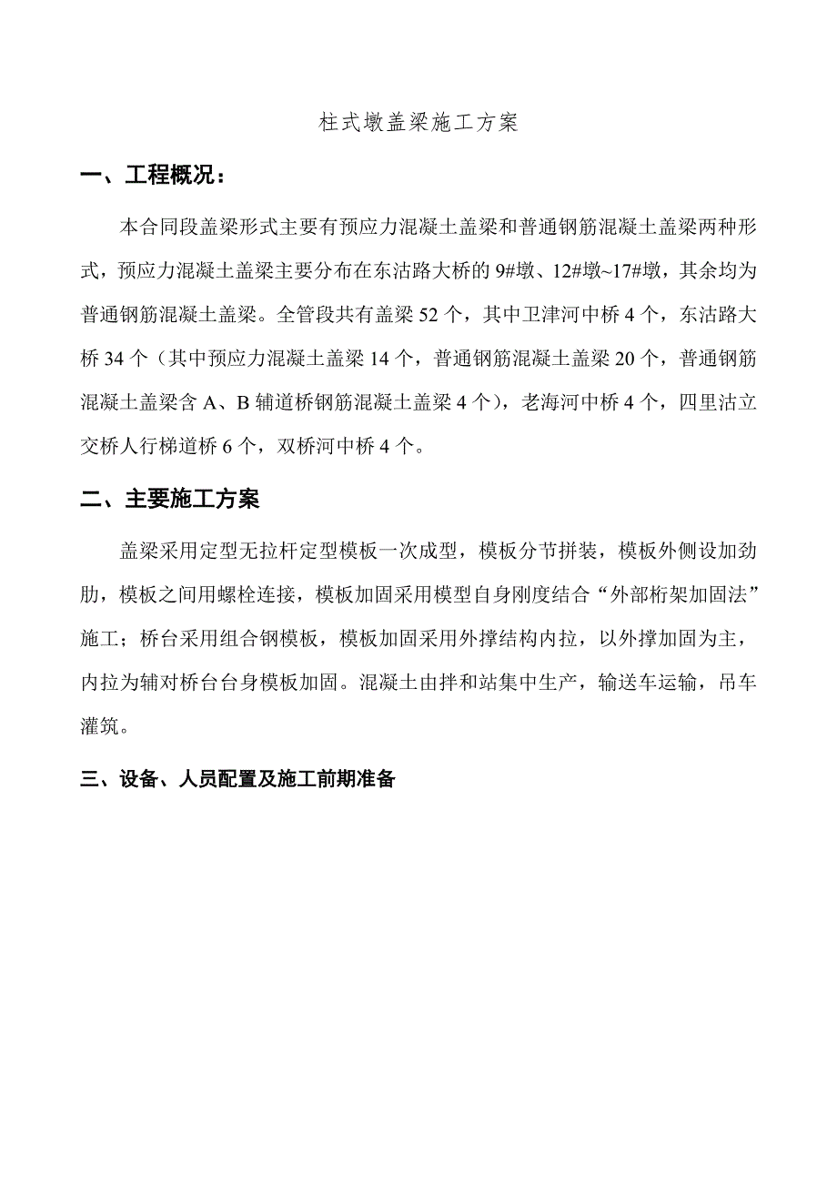 施工方案——柱式墩盖梁.doc_第3页