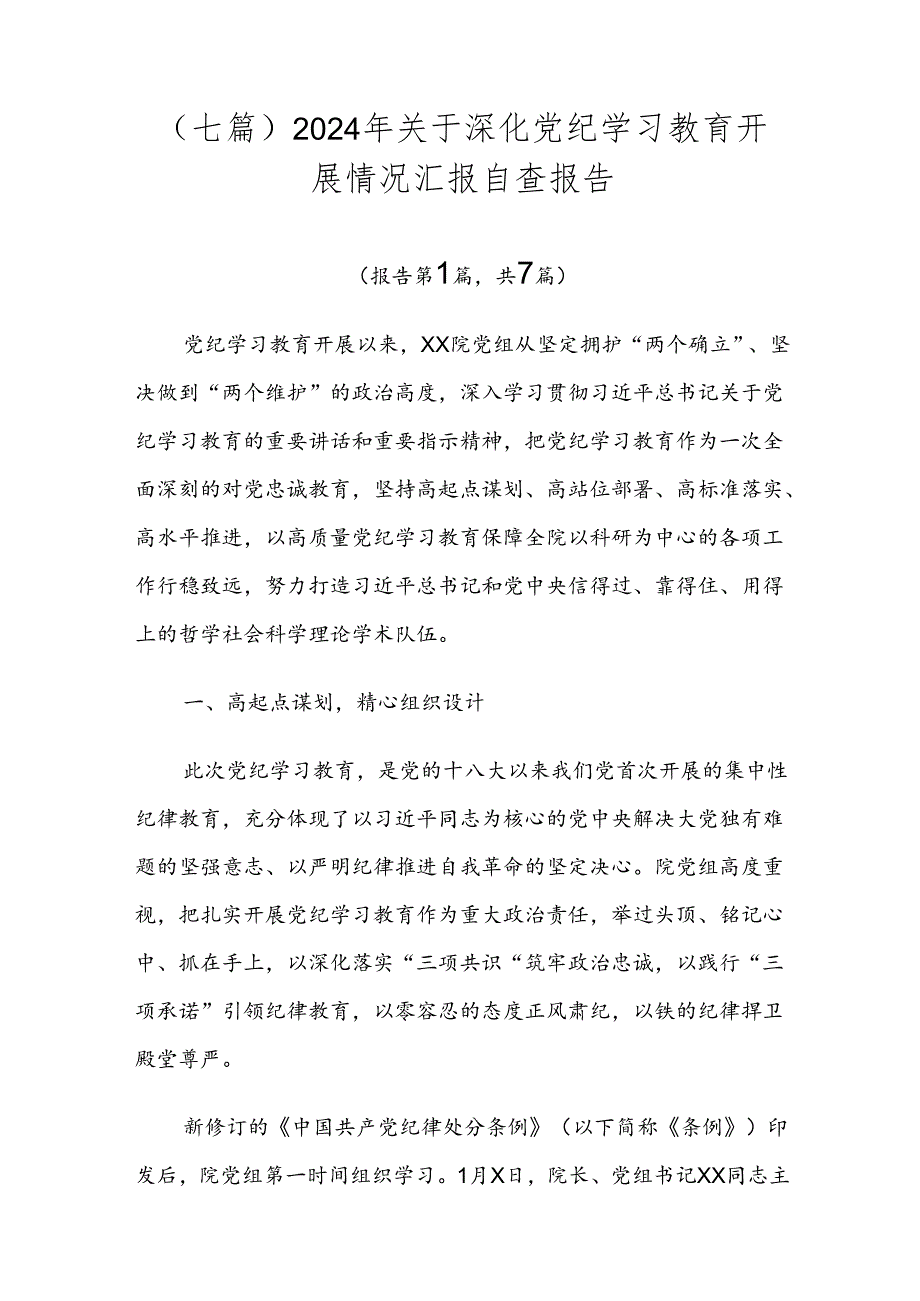 （七篇）2024年关于深化党纪学习教育开展情况汇报自查报告.docx_第1页