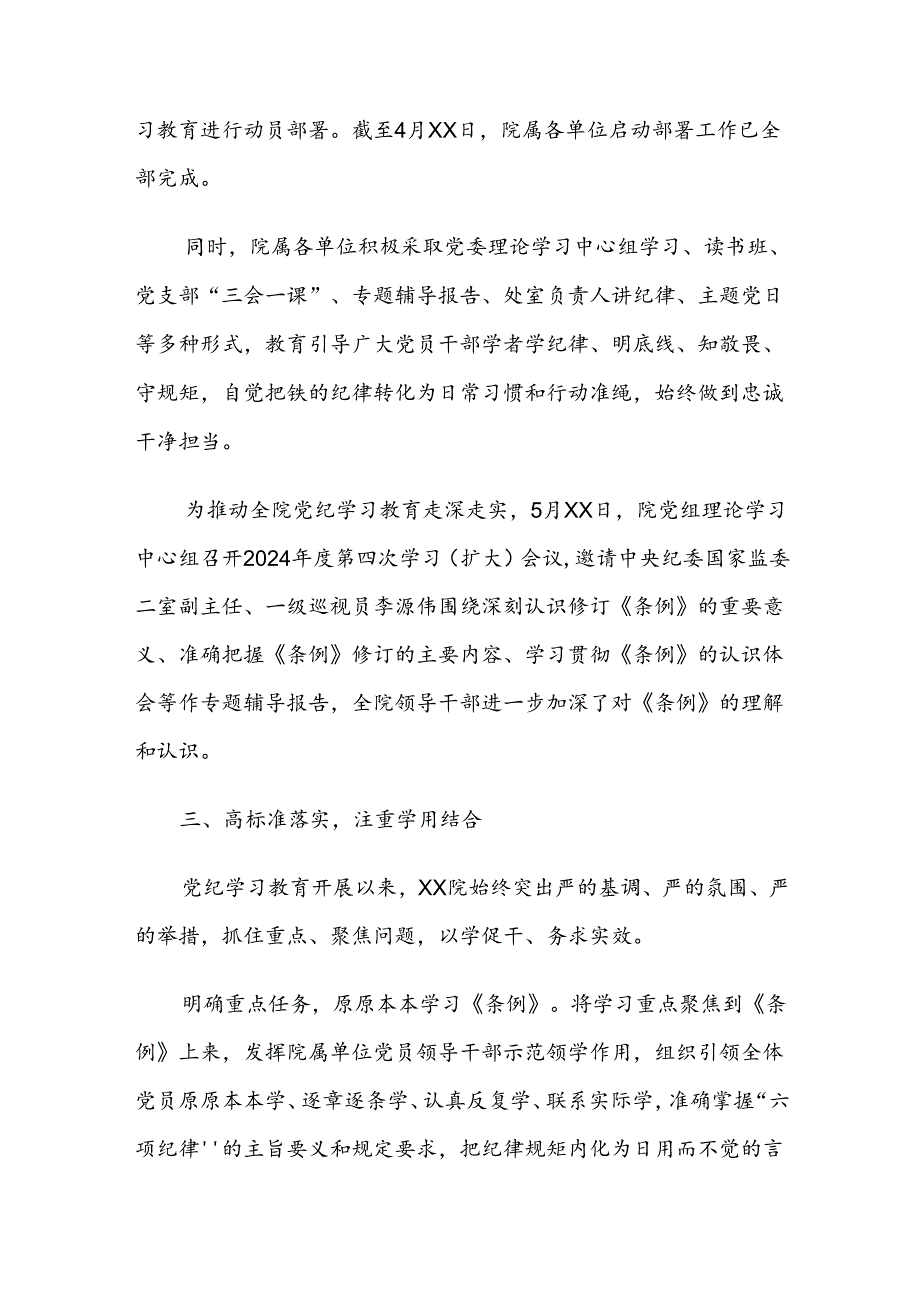 （七篇）2024年关于深化党纪学习教育开展情况汇报自查报告.docx_第3页