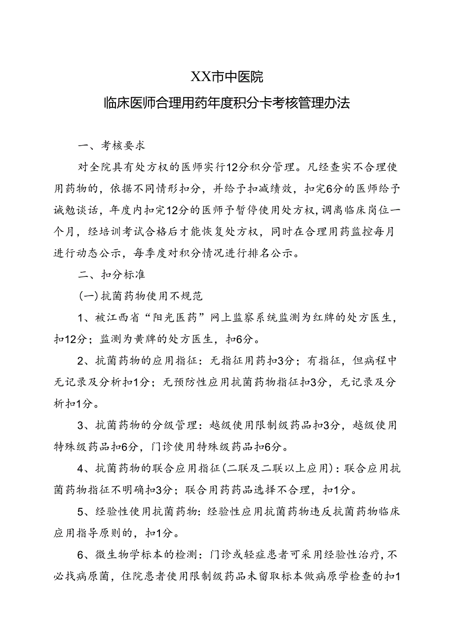 XX市中医院临床医师合理用药年度积分卡考核管理办法（2024年）.docx_第1页