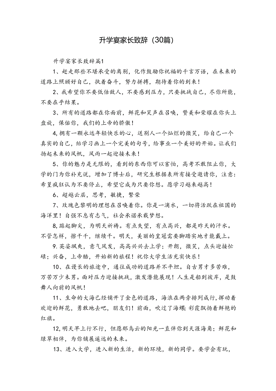 升学宴家长致辞（30篇）.docx_第1页