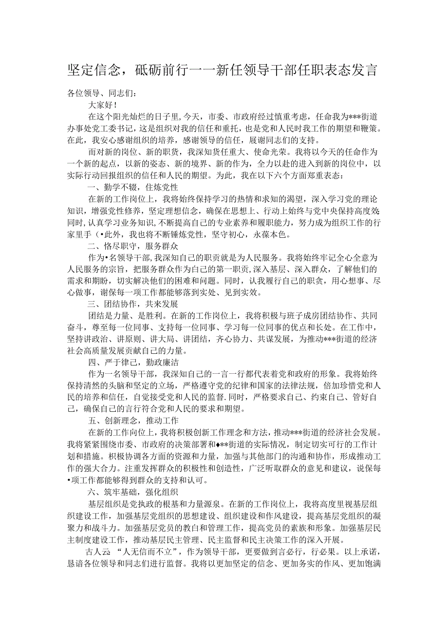 坚定信念砥砺前行——新任领导干部任职表态发言.docx_第1页