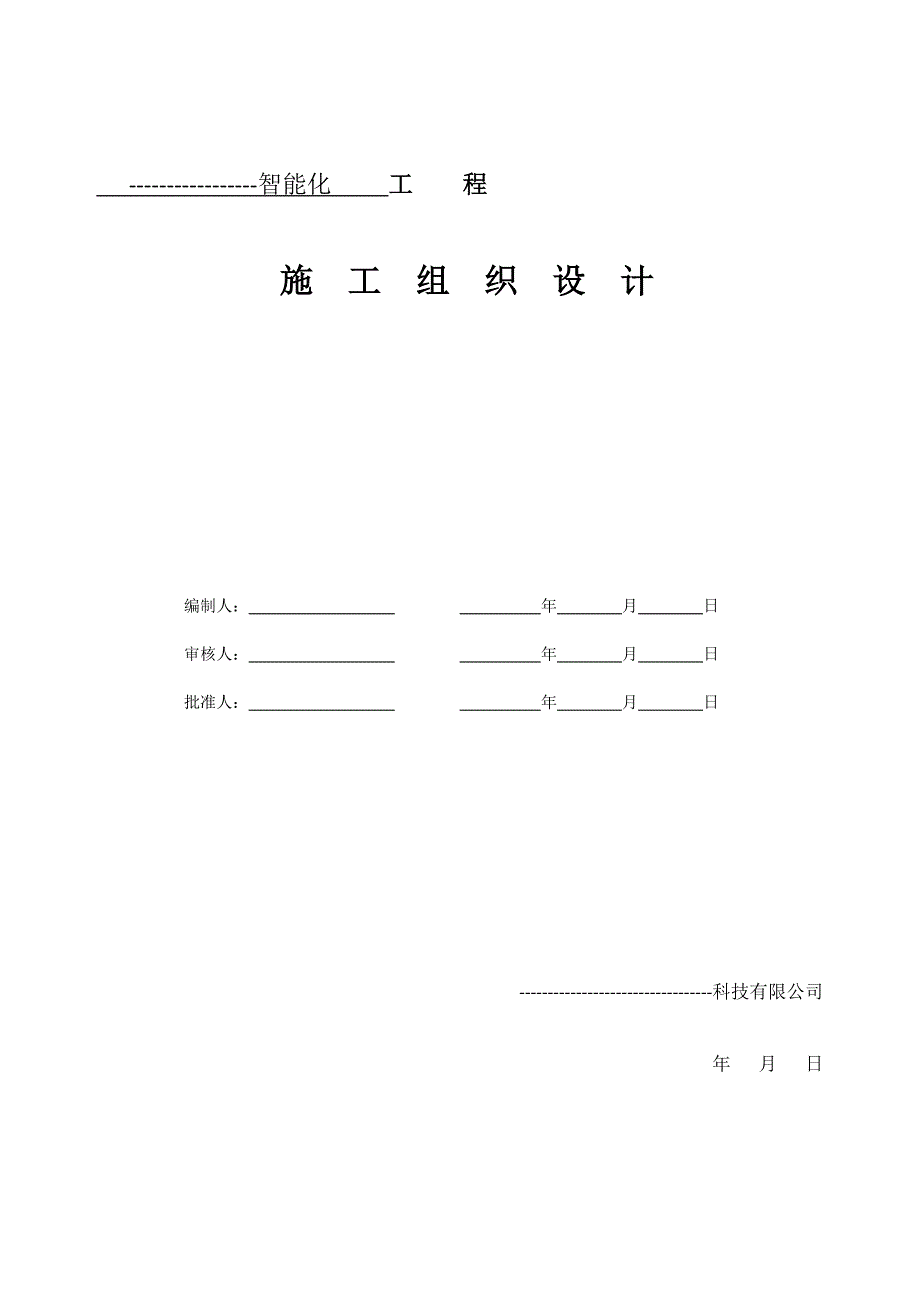 智能化工程施工组织计划.doc_第1页