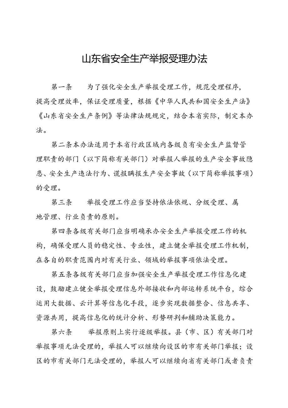 现行2023年《山东省安全生产举报受理办法》全文.docx_第1页