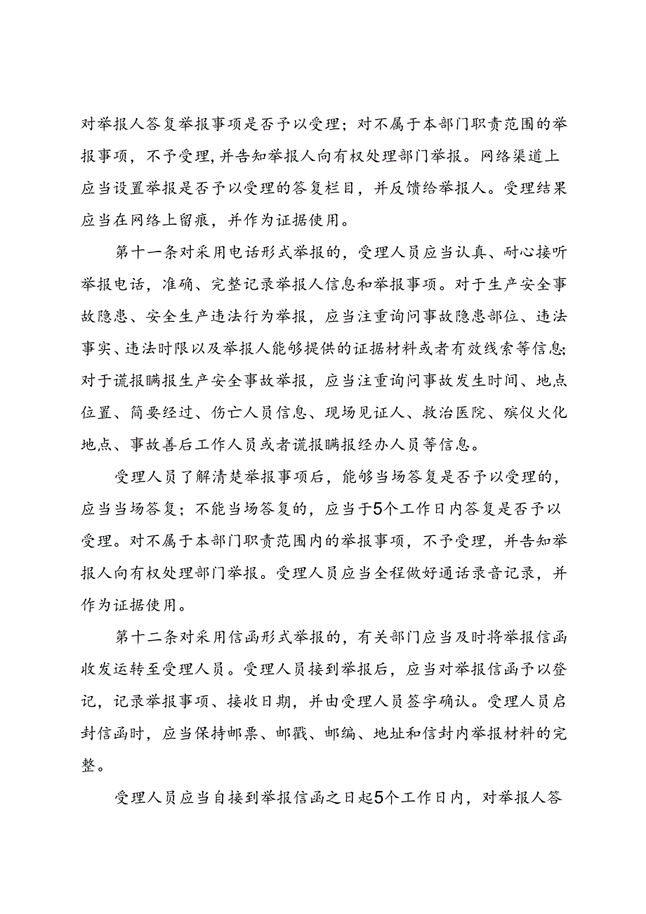 现行2023年《山东省安全生产举报受理办法》全文.docx_第3页