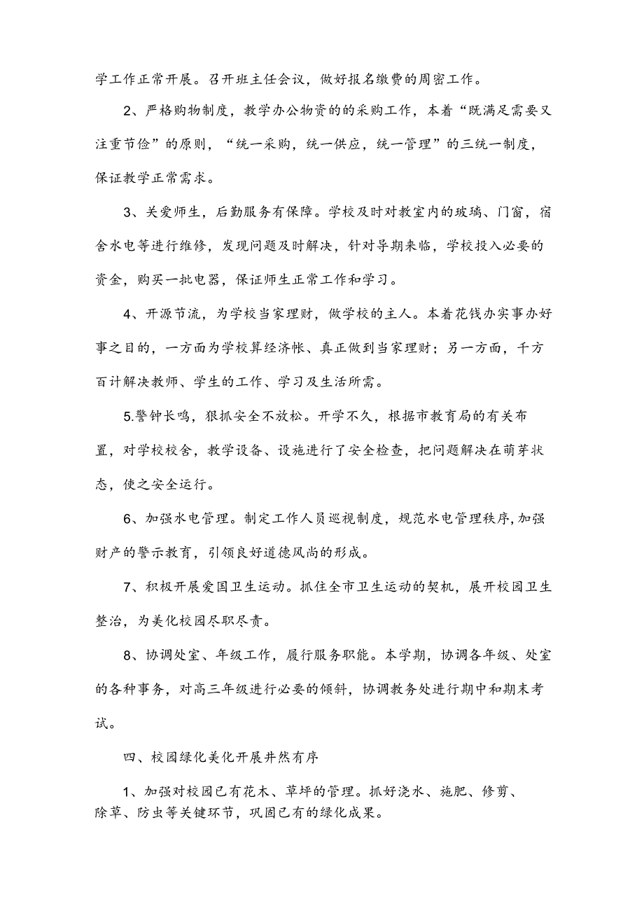 学校后勤个人年终总结.docx_第2页