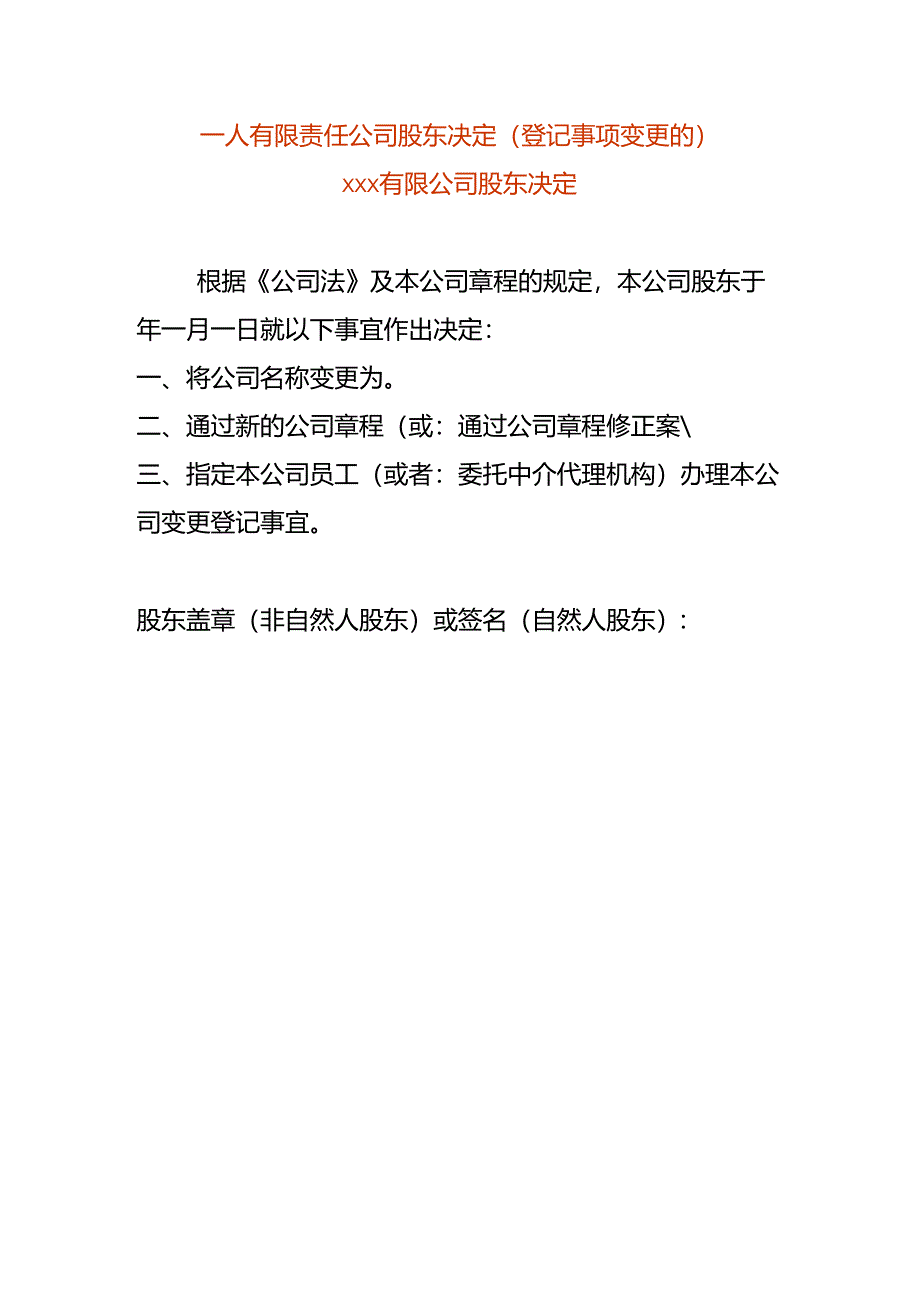 一人有限责任公司股东决定-变更公司名称.docx_第1页