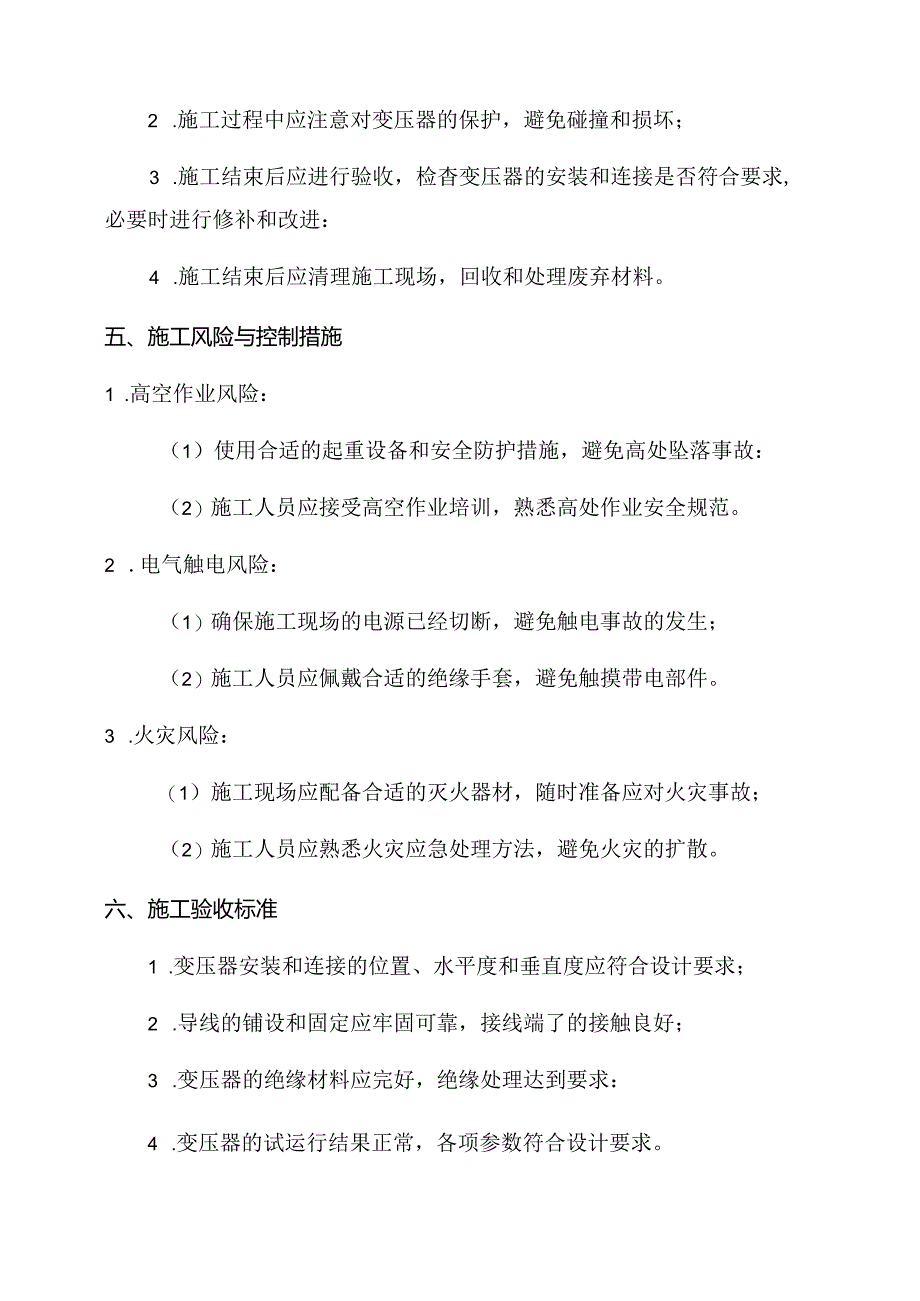 干式变压器施工技术方案.docx_第3页