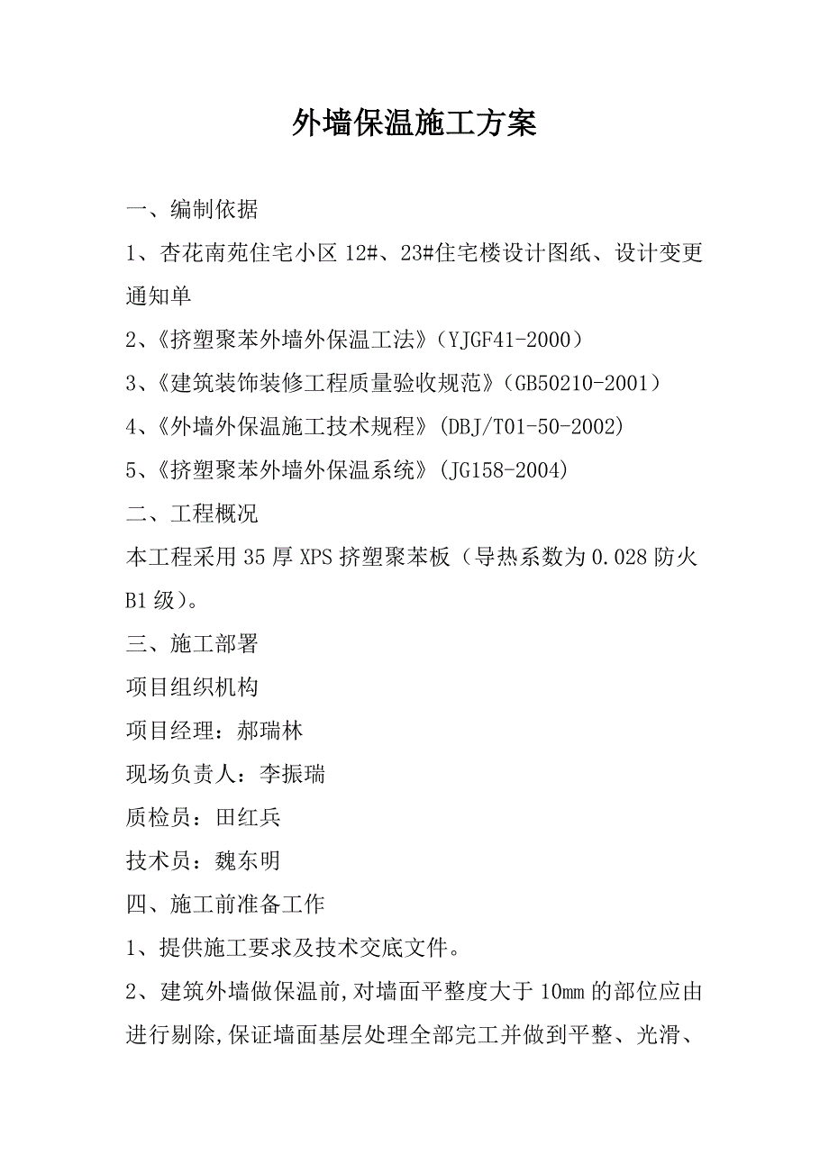 杏花南苑住宅小区外墙保温施工方案.doc_第1页