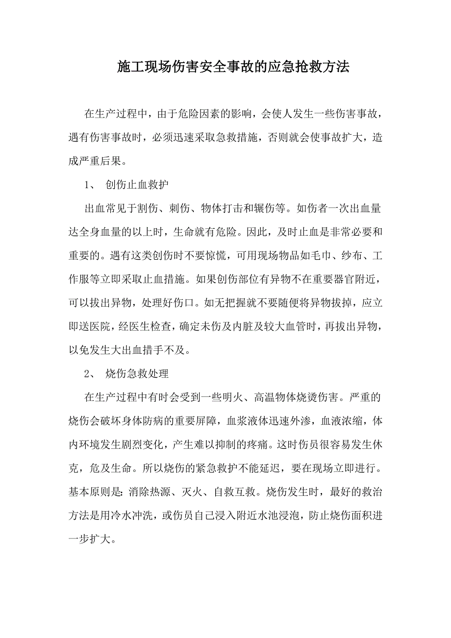 施工现场伤害安全事故的应急抢救方法.doc_第1页